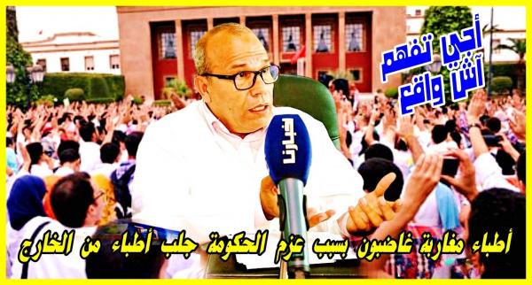 أجي تفهم: أطباء مغاربة غاضبون بسبب إقدام الحكومة على جلب أطباء من الخارج